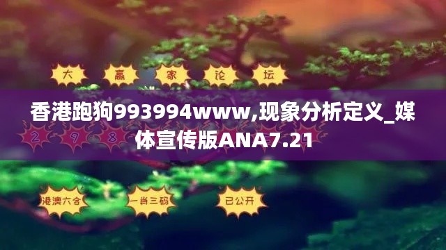 香港跑狗993994www,现象分析定义_媒体宣传版ANA7.21