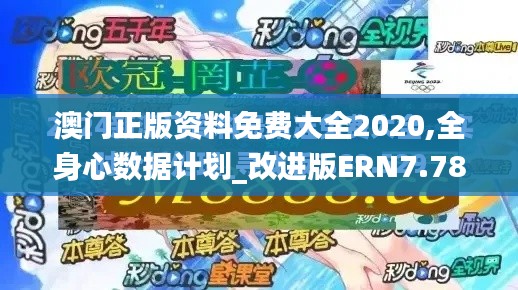 澳门正版资料免费大全2020,全身心数据计划_改进版ERN7.78