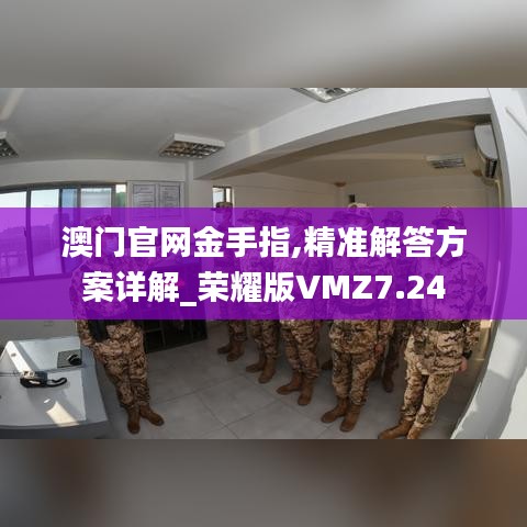 澳门官网金手指,精准解答方案详解_荣耀版VMZ7.24