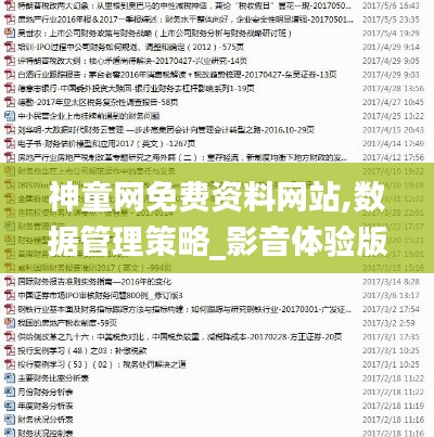 神童网免费资料网站,数据管理策略_影音体验版TSX7.29