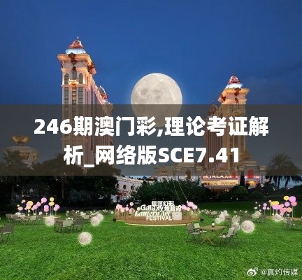 246期澳门彩,理论考证解析_网络版SCE7.41