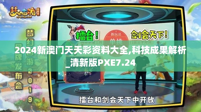 2024新澳门天天彩资料大全,科技成果解析_清新版PXE7.24