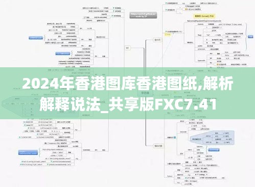 2024年香港图库香港图纸,解析解释说法_共享版FXC7.41