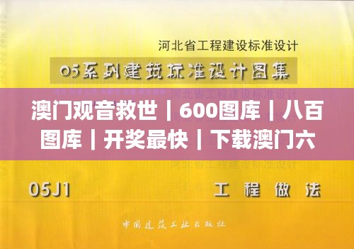 澳门观音救世｜600图库｜八百图库｜开奖最快｜下载澳门六下彩资料官方网站2024｜永,完善实施计划_活力版AER7.85