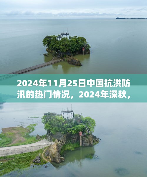 2024年深秋中国抗洪防汛壮丽篇章，抗洪防汛热门情况解析