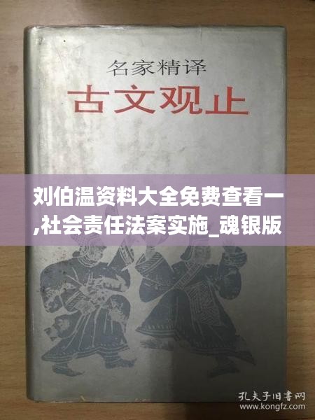 刘伯温资料大全免费查看一,社会责任法案实施_魂银版PJV7.52