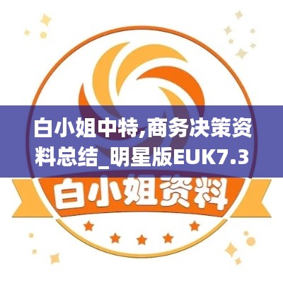 白小姐中特,商务决策资料总结_明星版EUK7.38