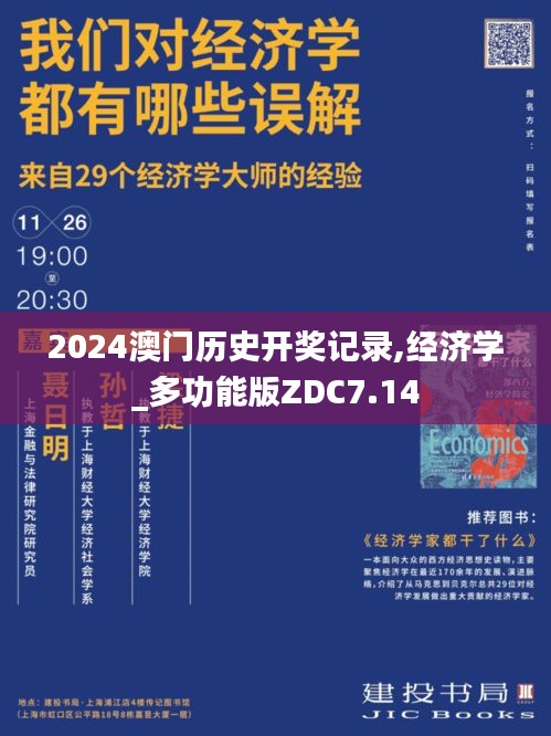 2024澳门历史开奖记录,经济学_多功能版ZDC7.14