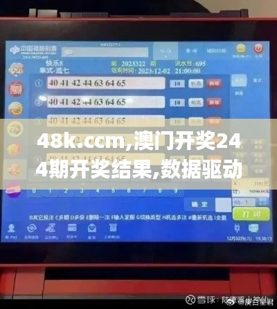 48k.ccm,澳门开奖244期开奖结果,数据驱动方案_个人版PZD7.51