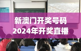 新澳门开奖号码2024年开奖直播,电气工程_动态版YQU7.12