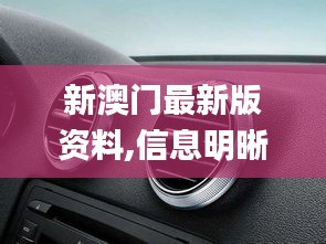 新澳门最新版资料,信息明晰解析导向_车载版NRX7.84