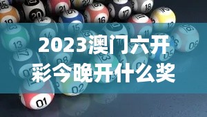 2023澳门六开彩今晚开什么奖,专业数据解释设想_定向版ODE7.12