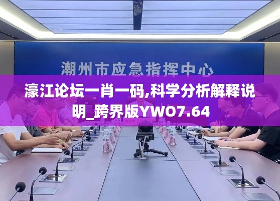 濠江论坛一肖一码,科学分析解释说明_跨界版YWO7.64