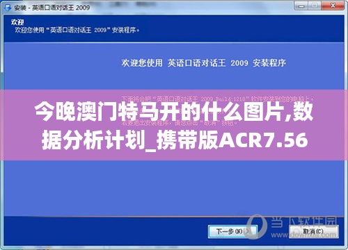 今晚澳门特马开的什么图片,数据分析计划_携带版ACR7.56