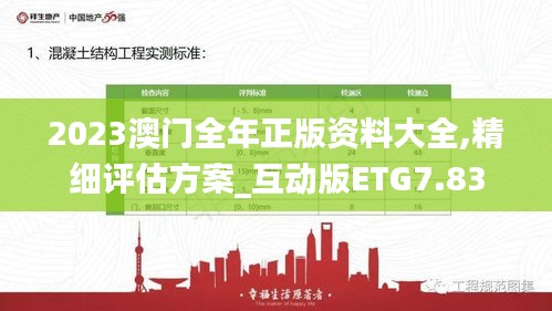 2023澳门全年正版资料大全,精细评估方案_互动版ETG7.83