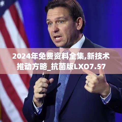 2024年免费资料全集,新技术推动方略_抗菌版LXO7.57