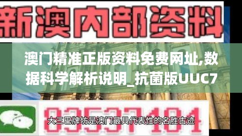 澳门精准正版资料免费网址,数据科学解析说明_抗菌版UUC7.75