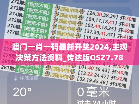 澳门一肖一码最新开奖2024,主观决策方法资料_传达版OSZ7.78