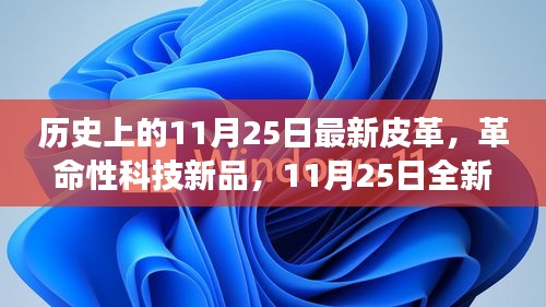 11月25日革命性智能皮革新品发布，引领未来生活潮流的新篇章