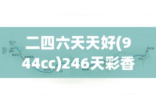 二四六天天好(944cc)246天彩香港挂牌全篇,互动性策略设计_传达版SKH7.8