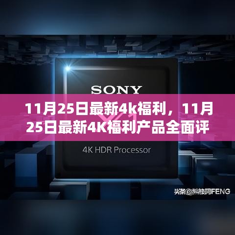 11月25日最新4K福利产品全面评测与介绍，独家揭秘最新福利