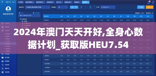 2024年澳门天天开好,全身心数据计划_获取版HEU7.54