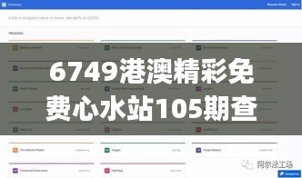 6749港澳精彩免费心水站105期查询,专业数据点明方法_掌中宝HNN7.27