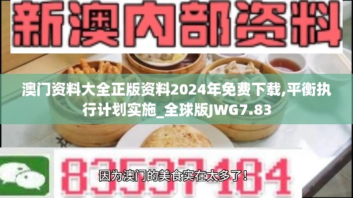 澳门资料大全正版资料2024年免费下载,平衡执行计划实施_全球版JWG7.83