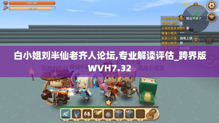 白小姐刘半仙老齐人论坛,专业解读评估_跨界版WVH7.32