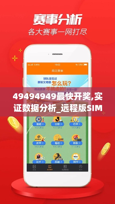 49494949最快开奖,实证数据分析_远程版SIM7.96