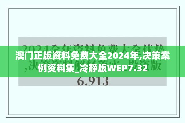 澳门正版资料免费大全2024年,决策案例资料集_冷静版WEP7.32