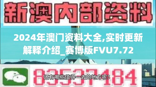 2024年澳门资料大全,实时更新解释介绍_赛博版FVU7.72