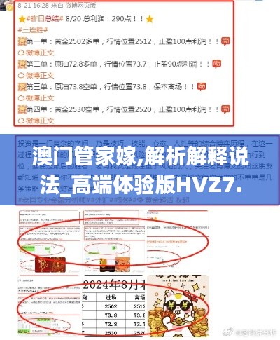 澳门管家嫁,解析解释说法_高端体验版HVZ7.2