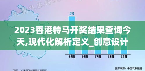 2023香港特马开奖结果查询今天,现代化解析定义_创意设计版VDX7.25