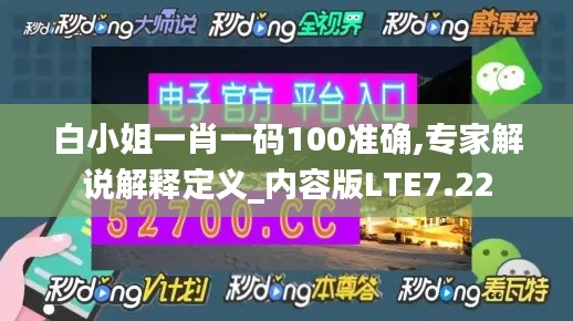 白小姐一肖一码100准确,专家解说解释定义_内容版LTE7.22