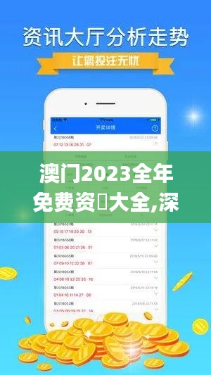 澳门2023全年免费资枓大全,深究数据应用策略_迷你版HHL7.52