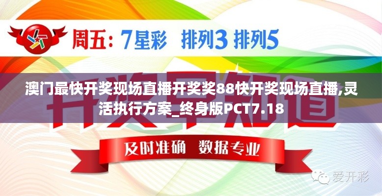 澳门最快开奖现场直播开奖奖88快开奖现场直播,灵活执行方案_终身版PCT7.18