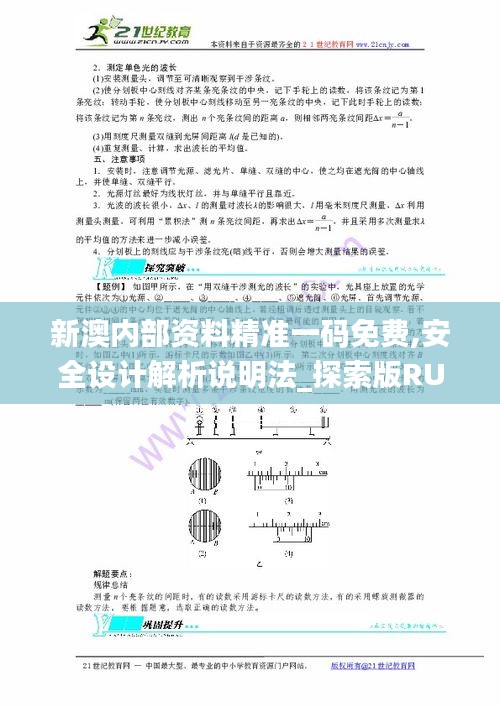 新澳内部资料精准一码免费,安全设计解析说明法_探索版RUU7.87