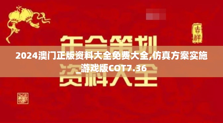 2024澳门正版资料大全免费大全,仿真方案实施_游戏版COT7.36