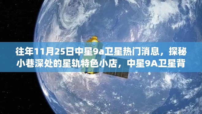 探秘中星9A卫星背后的故事，小巷深处的星轨特色小店与最新热门消息一网打尽