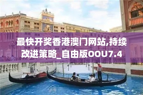 最快开奖香港澳门网站,持续改进策略_自由版OOU7.4