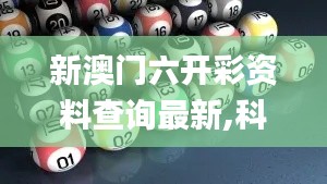 新澳门六开彩资料查询最新,科学解说指法律_家庭版VME7.12