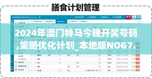 2024年澳门特马今晚开奖号码,策略优化计划_本地版NOG7.40