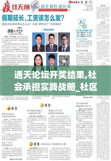 通天论坛开奖结果,社会承担实践战略_社区版HVH7.61