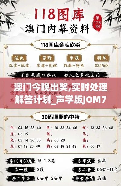 澳门今晚出奖,实时处理解答计划_声学版JOM7.93