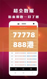 77778888港澳王中王,社会承担实践战略_影像处理版PFY7.46