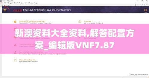 新澳资料大全资料,解答配置方案_编辑版VNF7.87