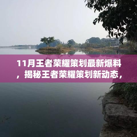 揭秘王者荣耀策划新动态，自然之旅十一月秘境爆料来袭