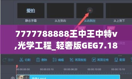 7777788888王中王中特v,光学工程_轻奢版GEG7.18