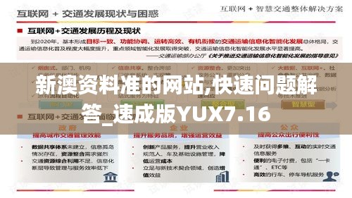 新澳资料准的网站,快速问题解答_速成版YUX7.16